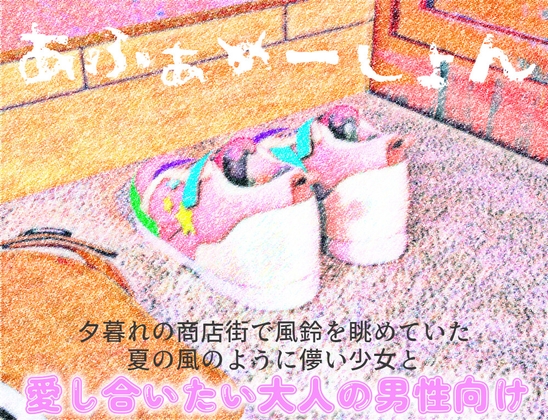 『あふぁめーしょん』夕暮れの商店街で風鈴を眺めていた夏の風のように儚い少女と