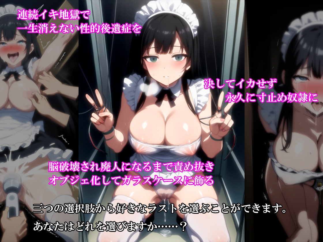 【前後編セット】『淫欲メイドカフェ 清楚なメイドが羞恥と快楽地獄で廃人化するまで責められる』初夏の特別セール