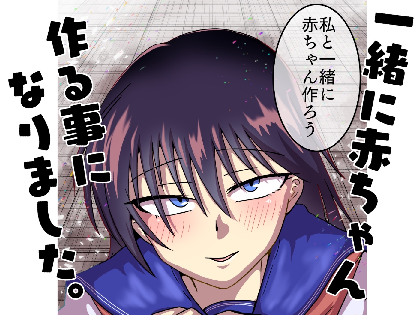 クラスの美少女と赤ちゃん作る事になりました。