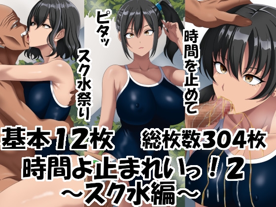 時間よ止まれいっ！2～スク水編～