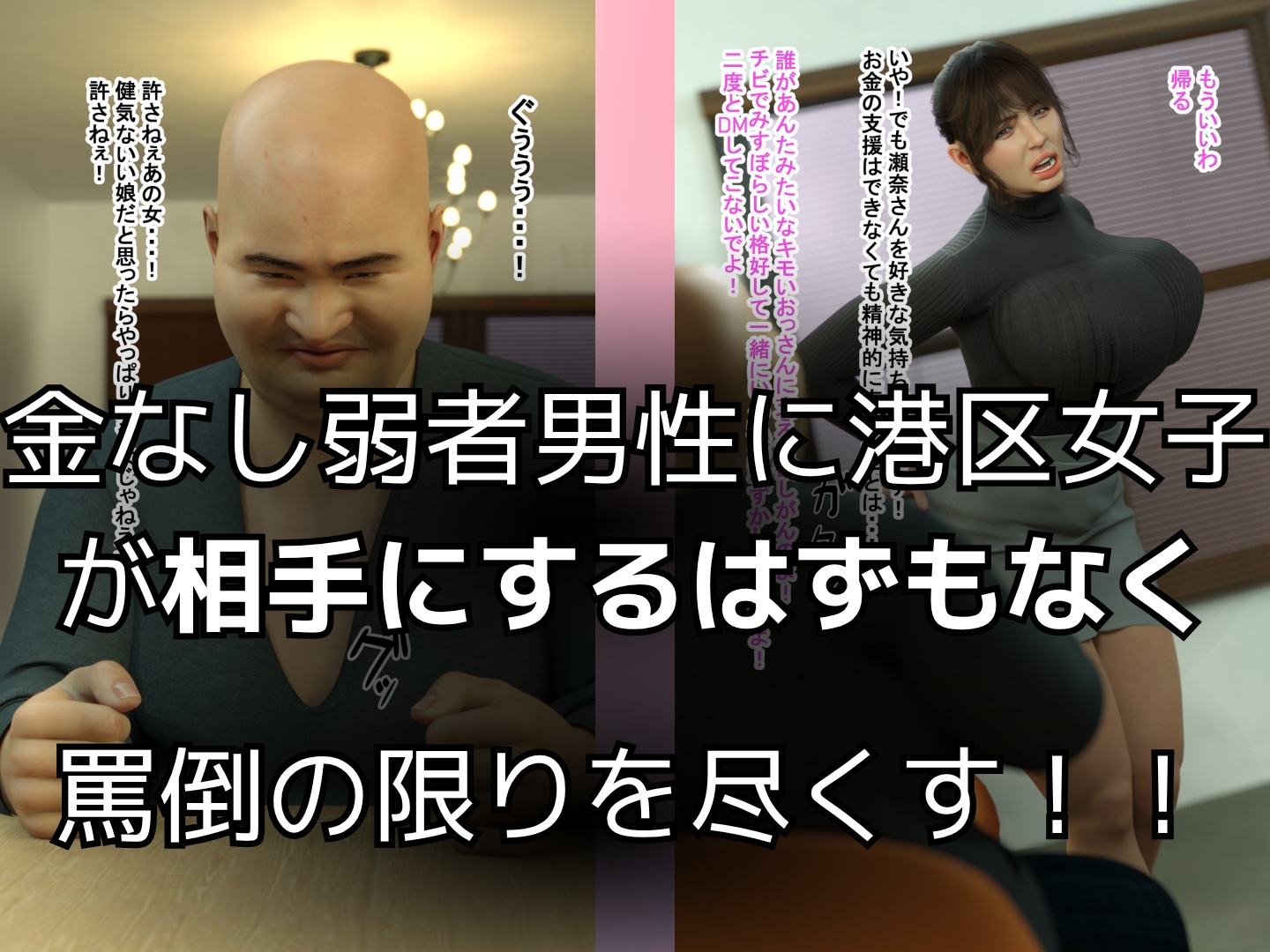 弱者男性と罵られたおっさんが調子に乗ってる態度もカラダも生意気な港区女子を便所で犯し倒す！