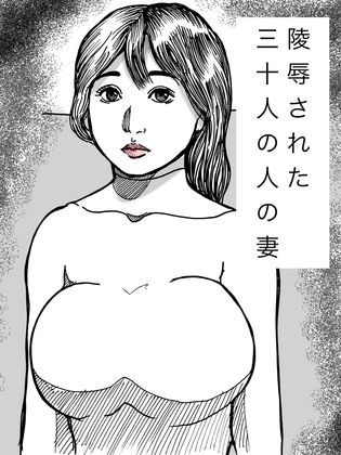 陵○された三十人の人の妻
