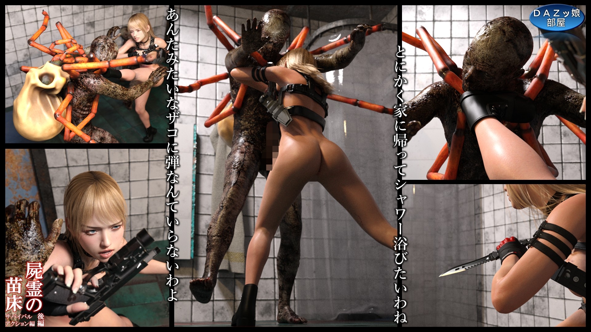 屍霊の苗床 サバイバルアクション編 後編