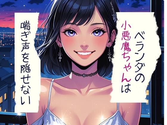 ベランダの小悪魔ちゃんは喘ぎ声を隠せない