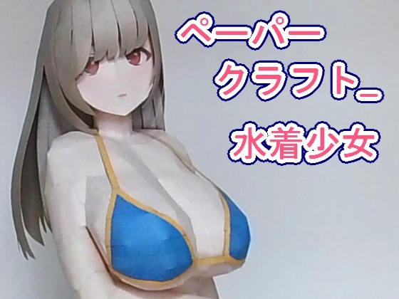 ペーパークラフト_水着少女