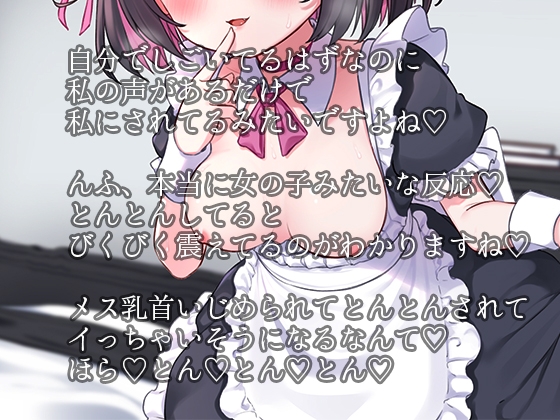 メイドのオナニー管理。好き好き洗脳×メス乳首刺激×おちんぽしこしこカウントで、立場逆転の射精命令