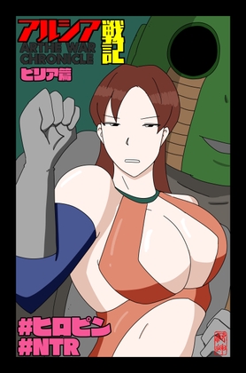 アルシア戦記 ビリア篇