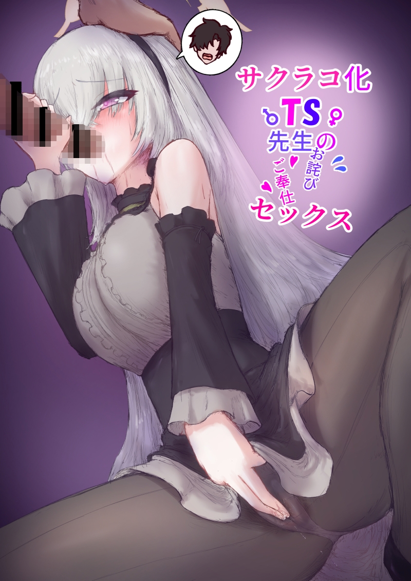 サクラコ化TS先生のお詫びご奉仕セックス