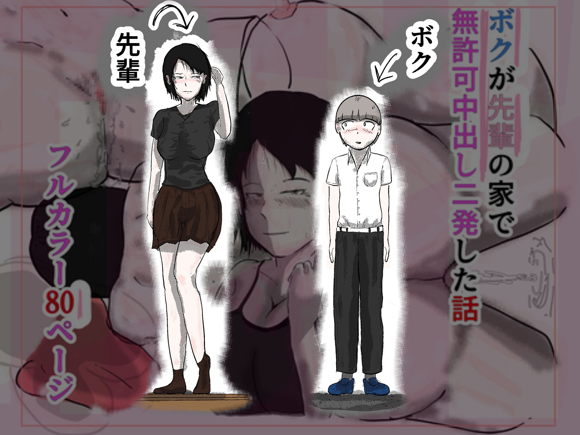 ボクが先輩の家で無許可中出し二発した話