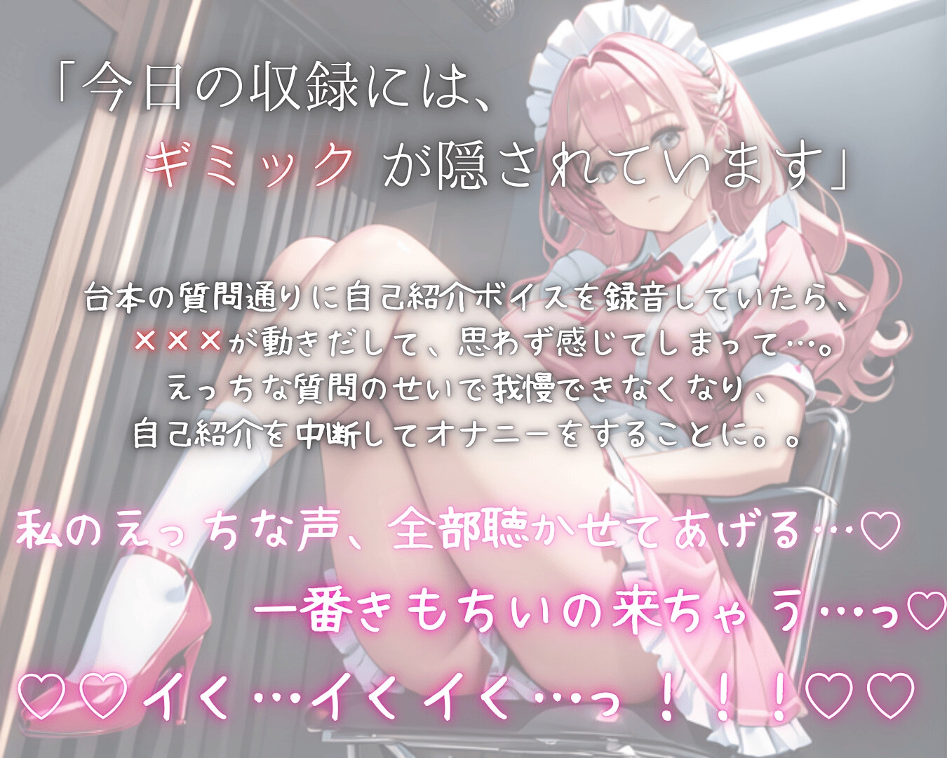 【R18初解禁】はじめまして、桃咲むぎです。～自己紹介ボイス収録中に×××が動きだして…～