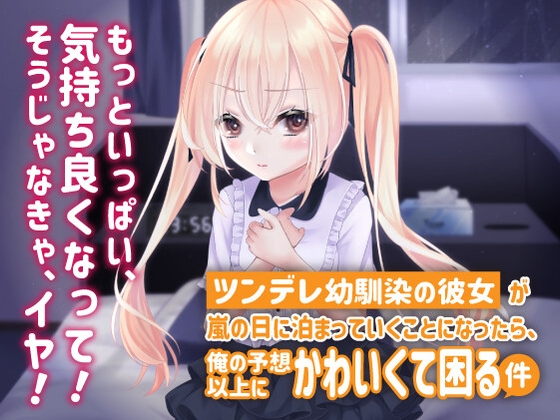 ツンデレ幼馴染の彼女が嵐の日に泊まっていくことになったら、俺の予想以上にかわいくて困る件