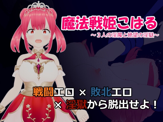 魔法戦姫こはる ～3人の淫魔と絶望の淫獄～