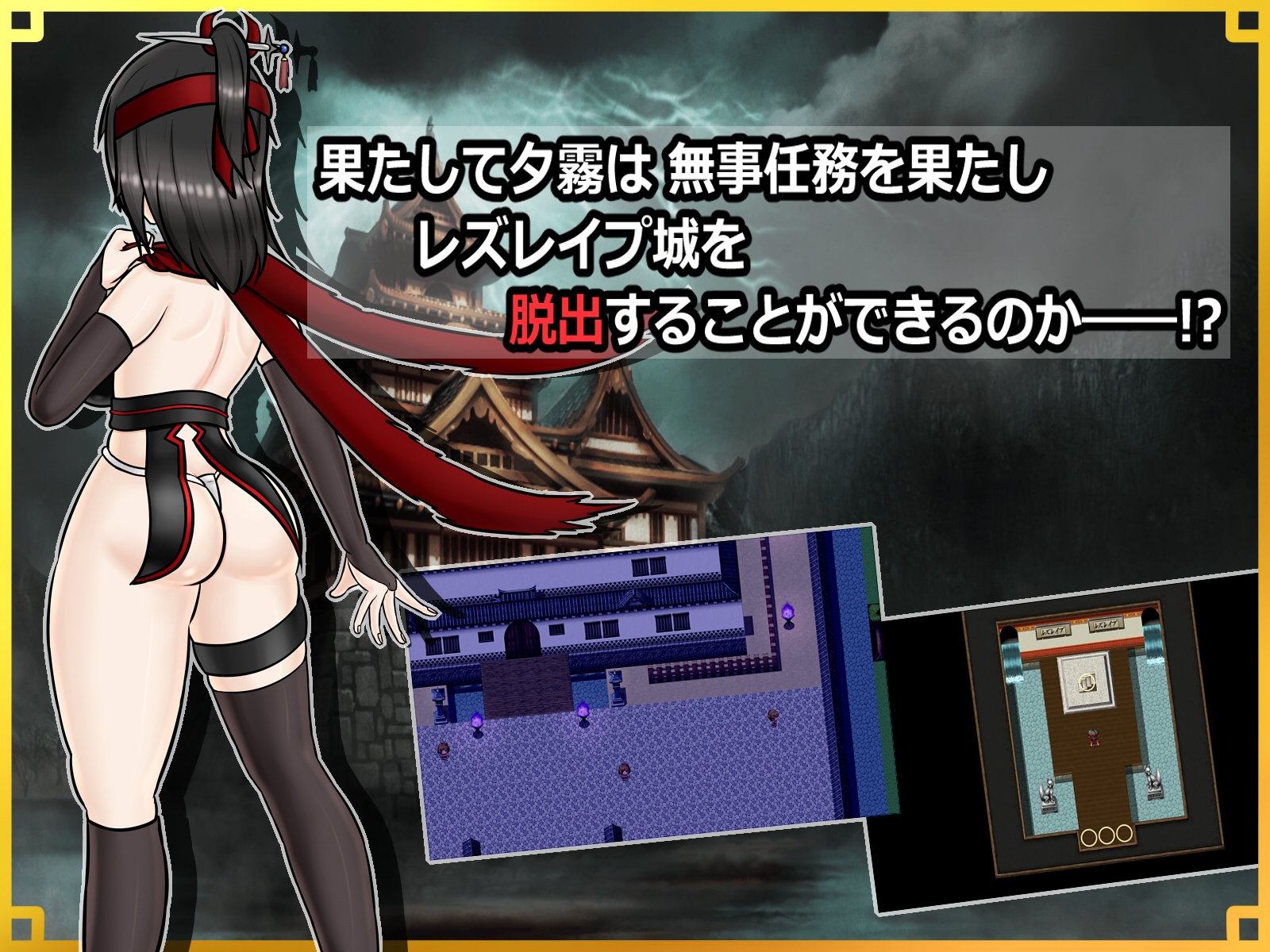 潜入! レズレ○プ城! ～狙われた伝説のふたなりくノ一～