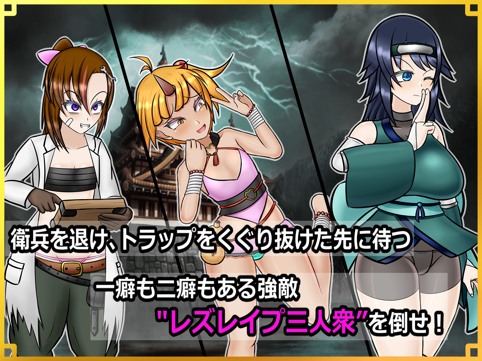 潜入! レズレ○プ城! ～狙われた伝説のふたなりくノ一～