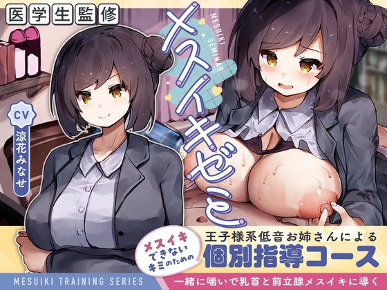 【医学生監修】メスイキゼミ メスイキできないキミのための 王子様系低音お姉さんによる 個別指導コース ～一緒に喘いで乳首と前立腺メスイキに導く～