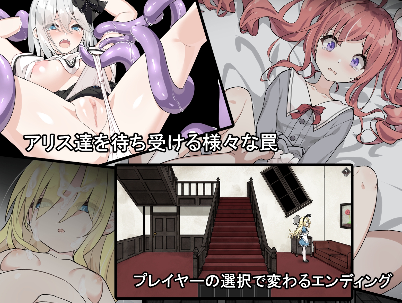 アリスと悪魔の牢獄 ~リョナ脱出ゲーム~