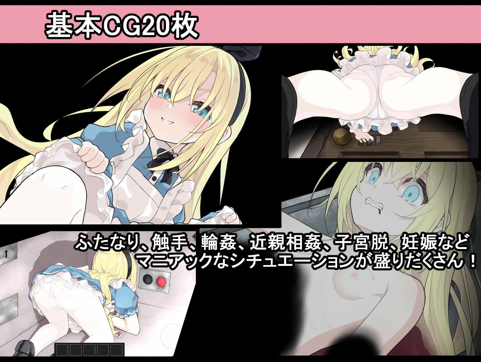 アリスと悪魔の牢獄 ~リョナ脱出ゲーム~