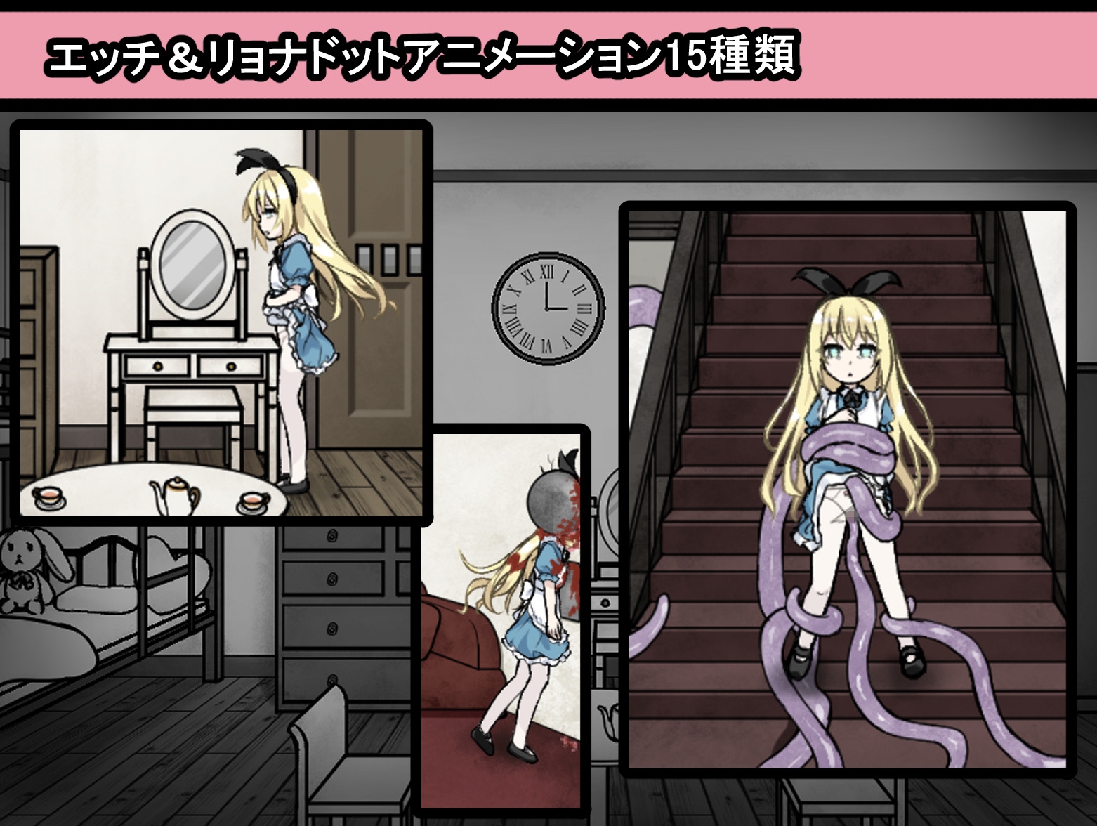 アリスと悪魔の牢獄 ~リョナ脱出ゲーム~