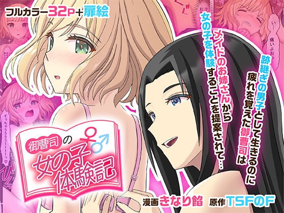 御曹司♂の女の子♀体験記