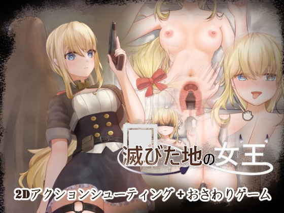 滅びた地の女王