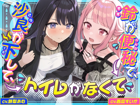 【排泄我慢】沙良が下して、鈴が便秘で、トイレがなくて 〜ADV式音声作品〜 (下痢/おなら描写あり)