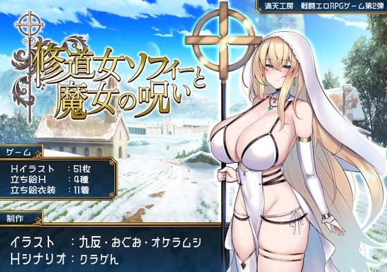 修道女ソフィーと魔女の呪い