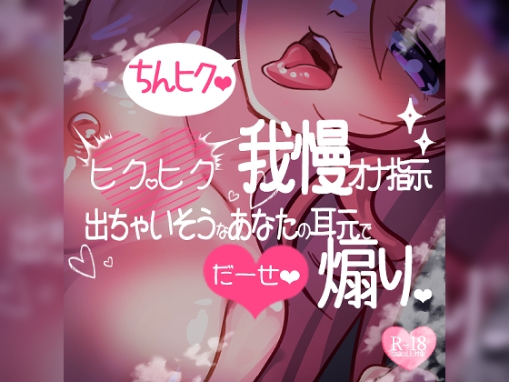 【リク品】ちんヒク♪ドMさん向け射精我慢おちんぽヒクヒク我慢オナ指示♪おちんぽヒクヒク命令で射精我慢しながら一生懸命ヒクヒク♪