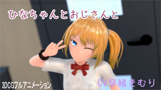 ひなちゃんとおじさんと