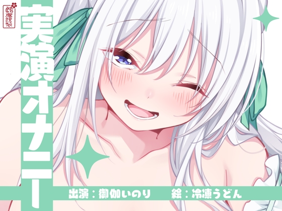 【実演オナニー】サクッとシコれるお手軽オナニー音声【御伽いのり】