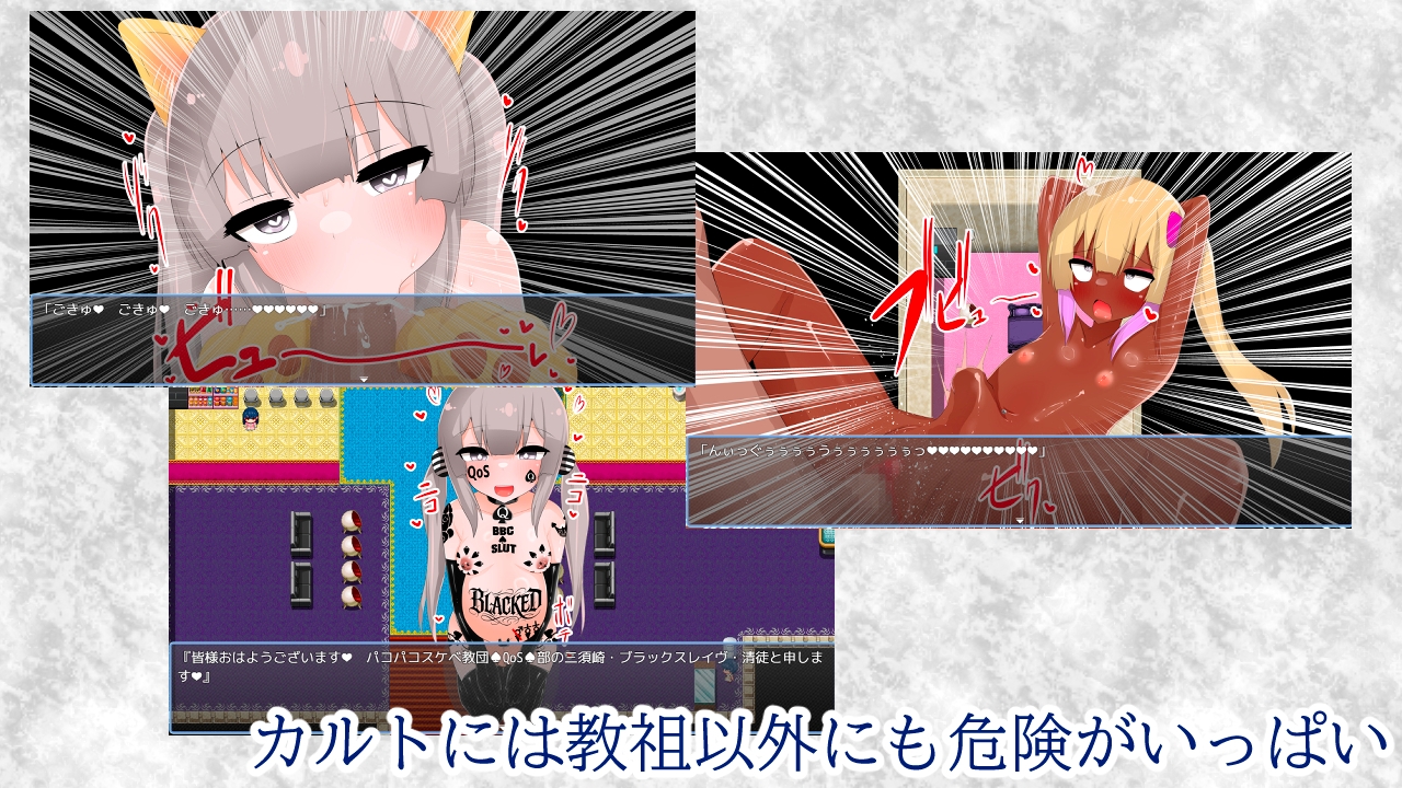 清貧聖女ちゃんエロカルトに堕つ