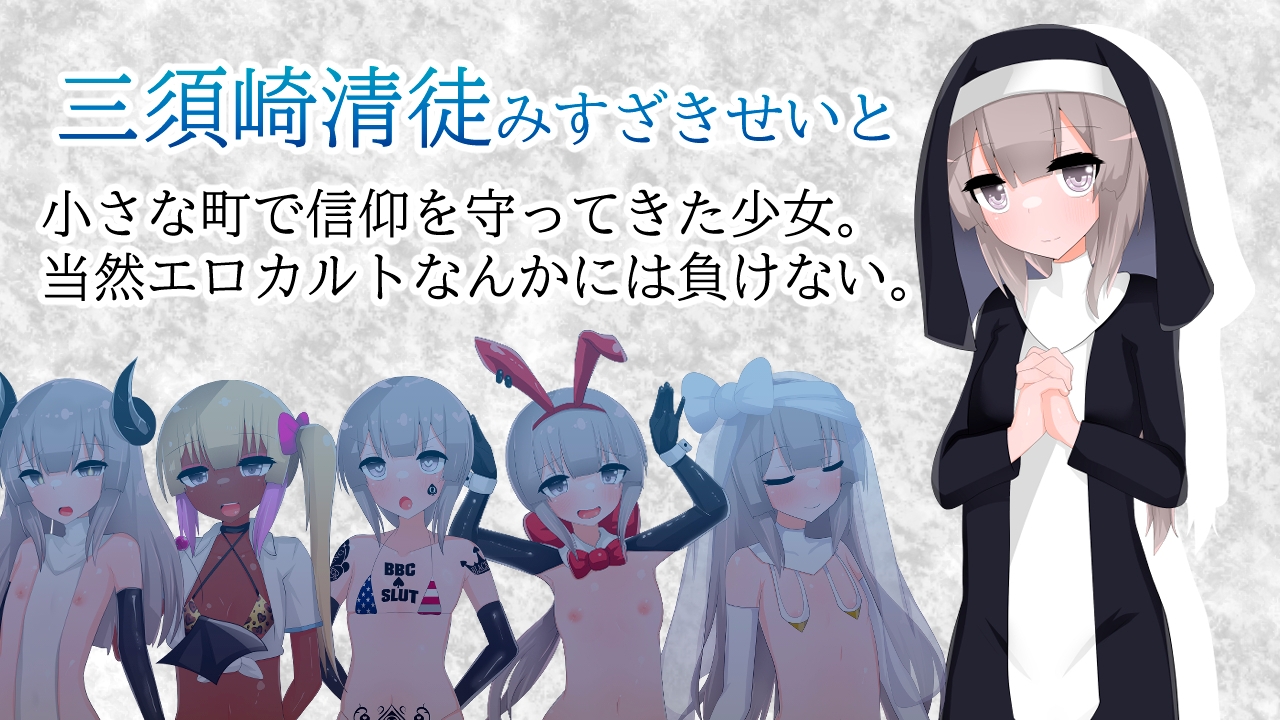 清貧聖女ちゃんエロカルトに堕つ