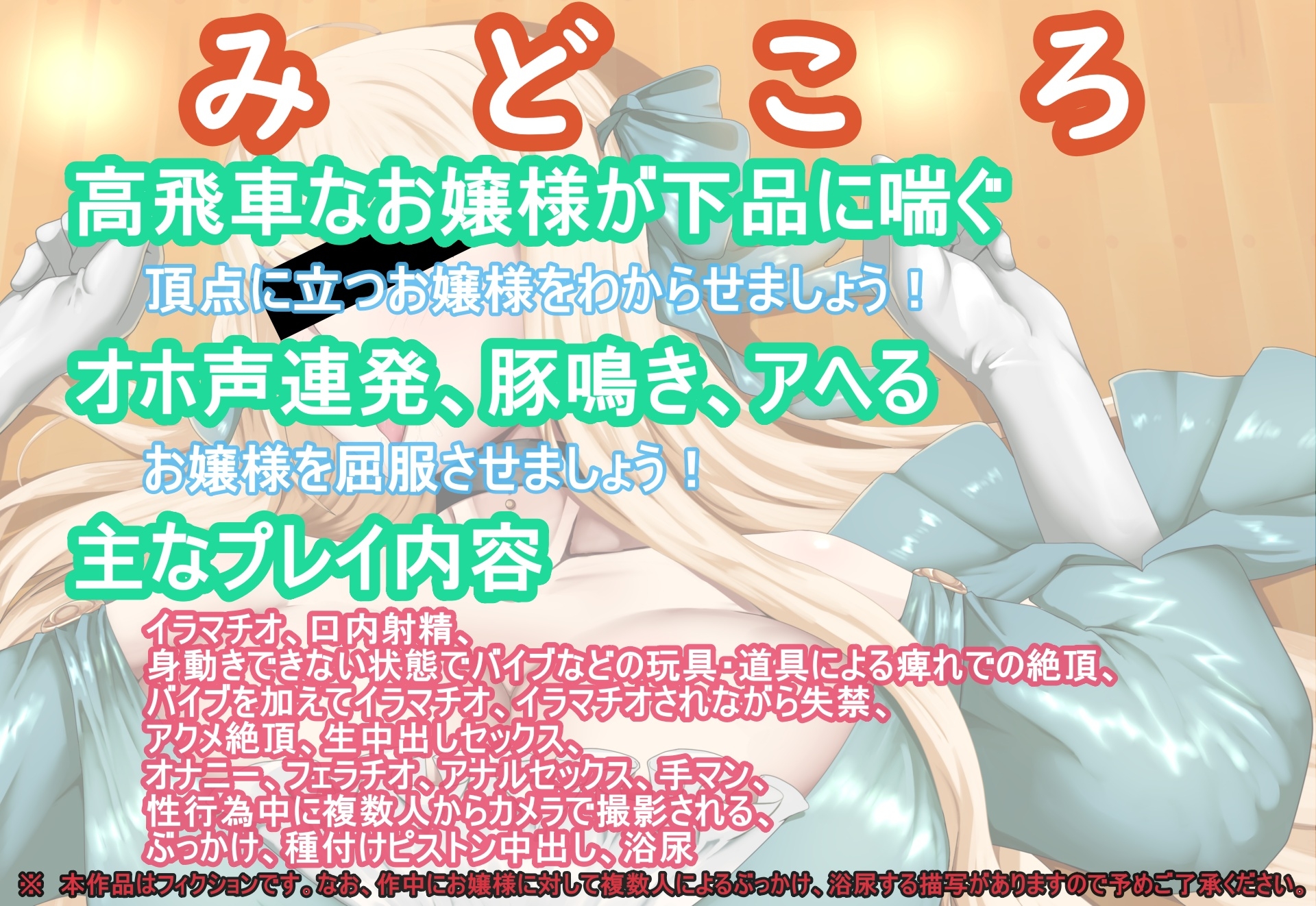 オホアヘお嬢様～辱めたらオホ声出してアヘ顔晒してアクメ絶頂するプライドの高いお嬢様は〇〇になった話～