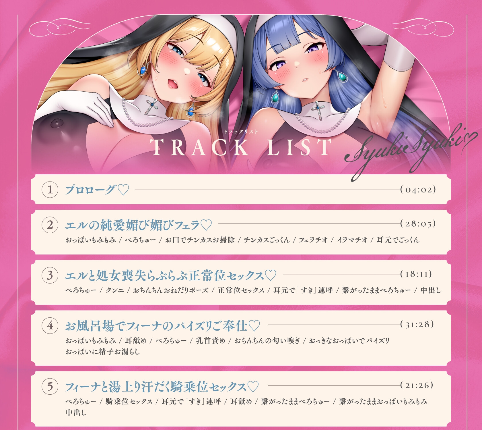 【6/14まで2⃣大特典付き!】ドスケベ純愛シスター×2がしゅきしゅきあまあま媚び媚びご奉仕してくれる話♪【KU100ハイレゾバイノーラル】