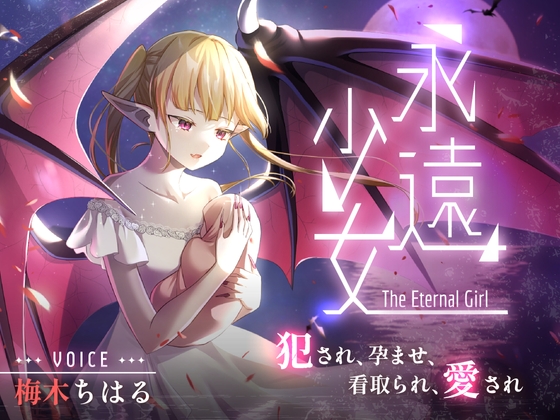 永遠少女 ～犯され、孕ませ、看取られ、愛され～ 人生最後のセックスで看取られながら逝き果てる