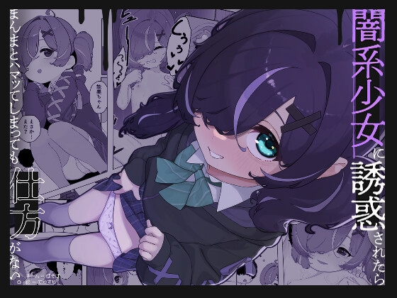 闇系少女に誘惑されたら まんまとハマってしまっても仕方がない。