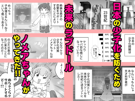 少子化対策ロボット ノメアちゃん ～未来の道具でおねショタハーレム！他～