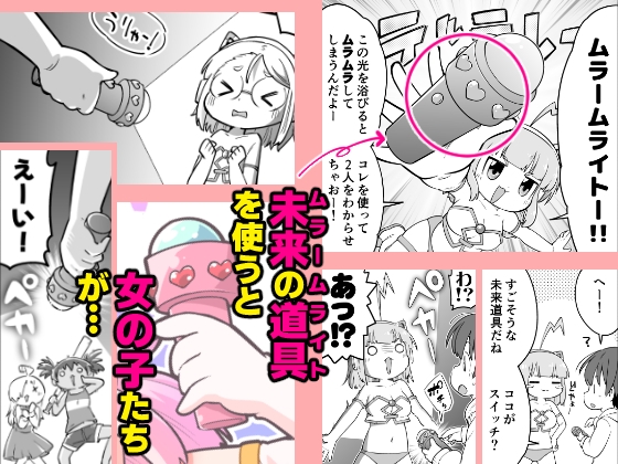 少子化対策ロボット ノメアちゃん ～未来の道具でおねショタハーレム！他～