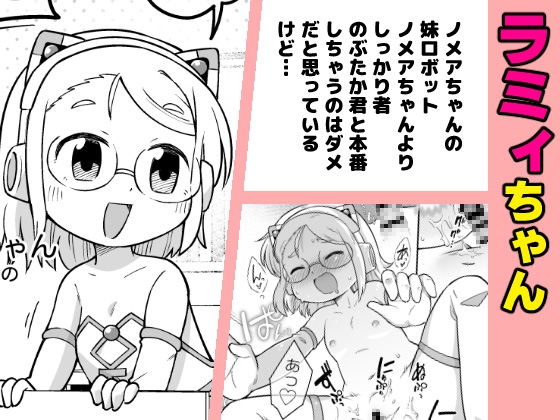 少子化対策ロボット ノメアちゃん ～未来の道具でおねショタハーレム！他～