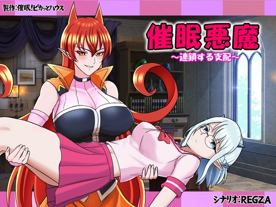 催○悪魔～連鎖する支配～