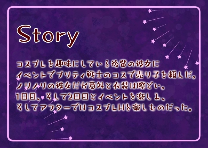 【甘々/男性受け】コスプレイヤー彼女とイベント後にアフターH