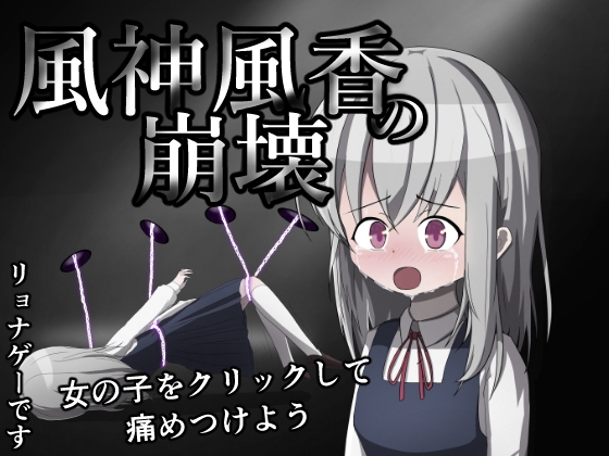 風神風香の崩壊