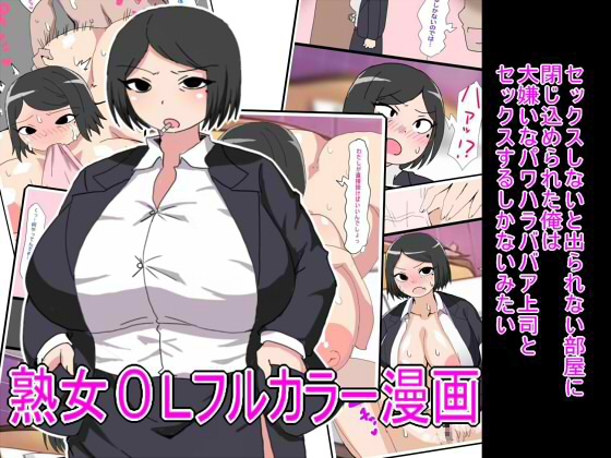 セックスしないと出られない部屋に閉じ込められた俺は大嫌いなパワハラババア上司とセックスするしかないみたい