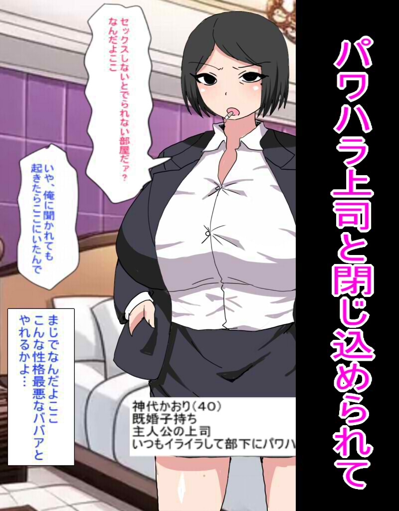 セックスしないと出られない部屋に閉じ込められた俺は大嫌いなパワハラババア上司とセックスするしかないみたい
