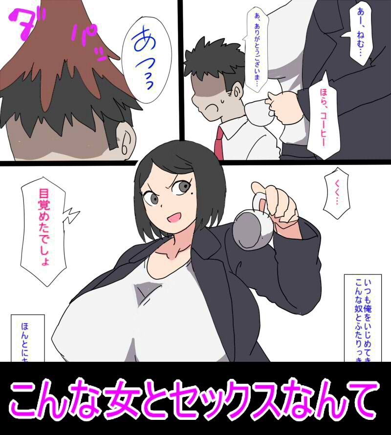 セックスしないと出られない部屋に閉じ込められた俺は大嫌いなパワハラババア上司とセックスするしかないみたい