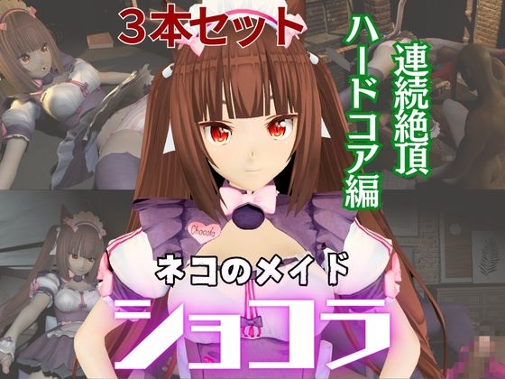 ネコ○らのショコラが拘束ディルドマシーンしたりNTRセックスロボになったりする超お得動画パック