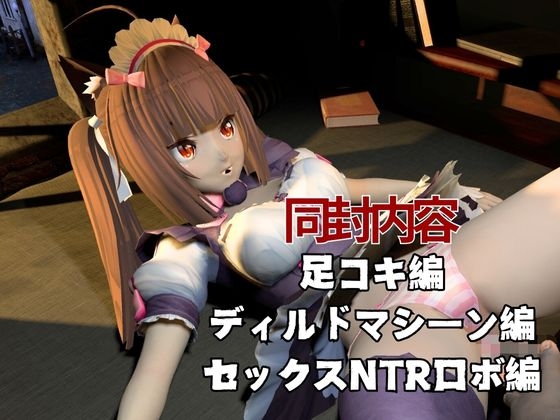 ネコ○らのショコラが拘束ディルドマシーンしたりNTRセックスロボになったりする超お得動画パック