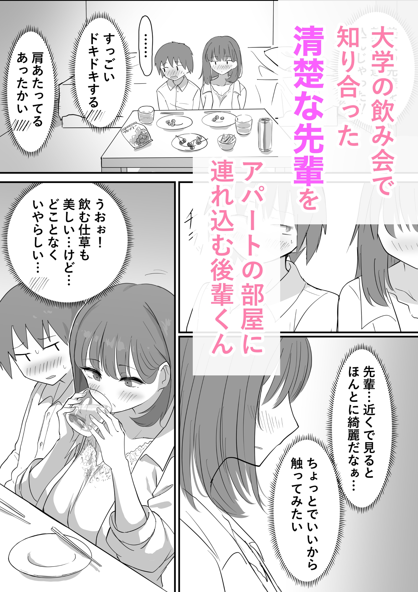 清楚な先輩を部屋に連れ込む