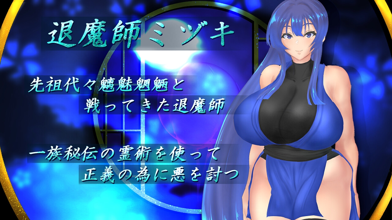 退魔師ミヅキ ～呪われた秘宝伝説～