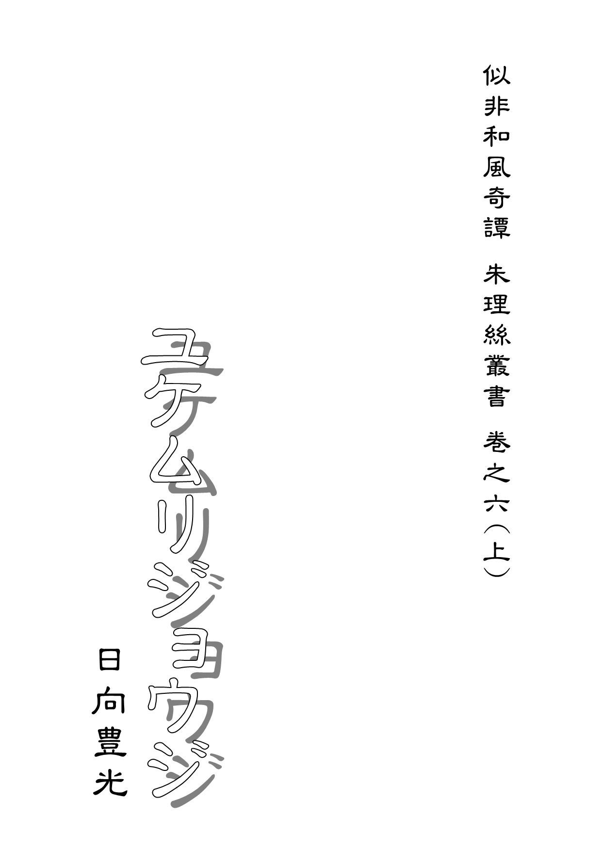 ユケムリジョウジ