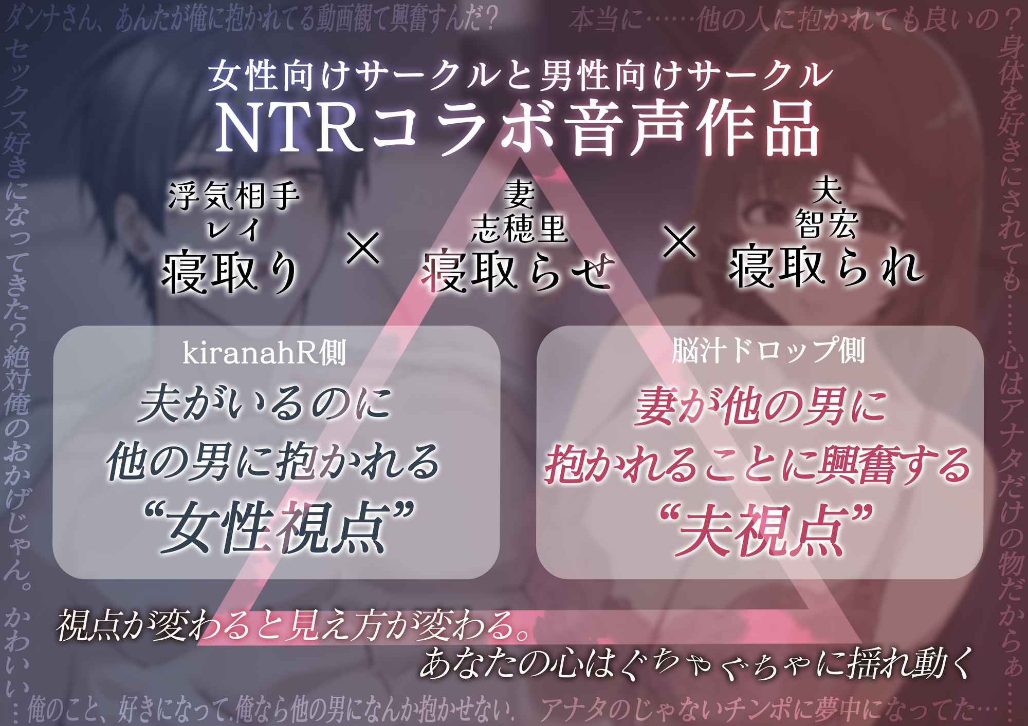 【男性向け×女性向けコラボ音声作品】NTRトライアングル‐夫公認の浮気セックスで夫婦は愛を確かめあう−「貴方を愛してるから他の人に抱かれます」
